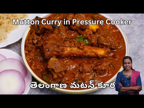 తెలంగాణ మటన్ కూర | Telangana Style Mutton Curry in Pressure Cooker | Easy Mutton Curry Recipe