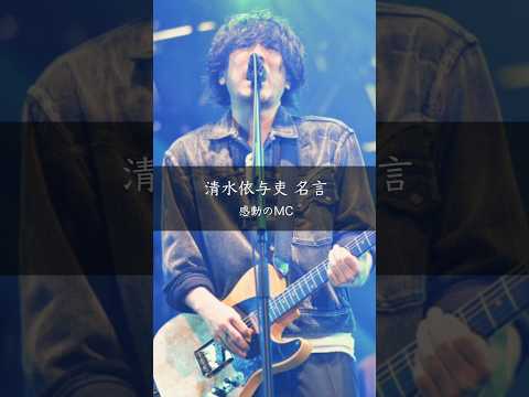 【清水依与吏】感動のMC #名言 #名言集