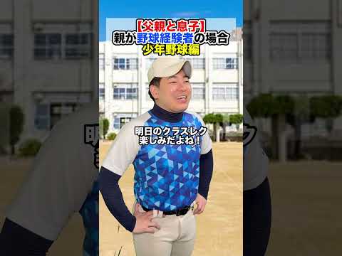 【野球経験者】父親と息子 #部活あるある #野球部あるある #野球