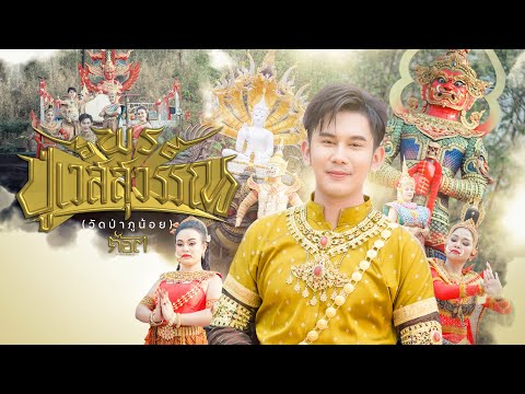 พรปู่เวสสุวรรณ (วัดป่าภูน้อย) - ก๊อต จิรพัฒน์ [Official MV]