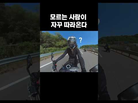 오토바이 타는데 모르는 남자가 쫓아온다 #shorts
