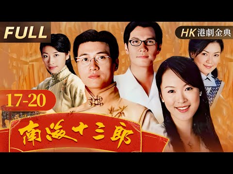 粵語版【FULL】EP17-20 |富家子為博名媛一笑散盡家財，最後卻落得如此下場？ ！👑南海十三郎（林韋辰/田蕊妮 /童愛玲/杜汶澤 ）