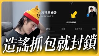 波特王造謠再翻車！斷章取義被抓包就封鎖裝X⋯⋯ ｜陳宇鎮｜綠營側翼｜陳老師來了 Podcast