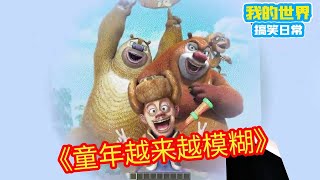 Minecraft：眼前画面越来越清晰，童年的轮廓却愈发朦胧...【方块轩】
