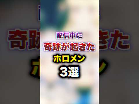 配信中に奇跡が起きたホロメン3選 #youtuber#vtuber#雑学#豆知識