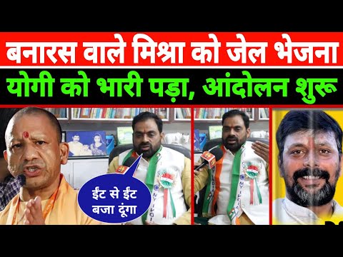 Banaras wale mishra: किसान नेता करेंगे आंदोलन, Yogi को भारी पड़ा! Akhilesh Yadav On SAPA | वायरल हुआ