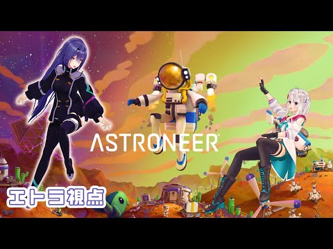 【ASTRONEER】萌エト宇宙旅行！#11  【 萌実・エトラ / #萌エトの楽屋 】