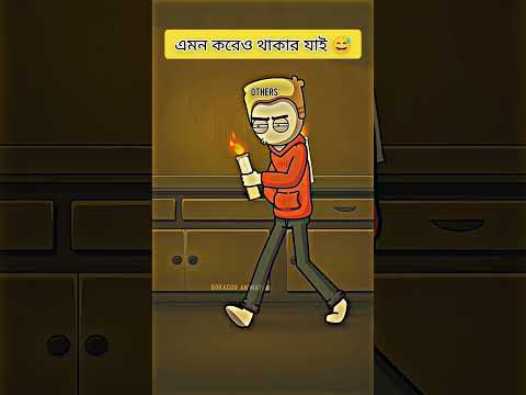 এমন করে ও আসার যাই 🥺🥺 Cartoon animation video funny short in Bangla Bokacodanimation