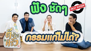 ฟังชัดๆ กรรมแก้ไม่ได้? | ตีท้ายครัว