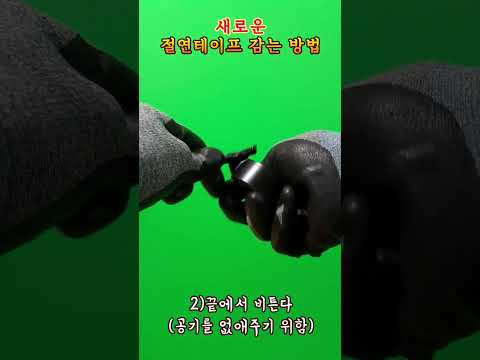 절대 빠지지 않는 절연테이프를 감는 새로운 방법 #shorts