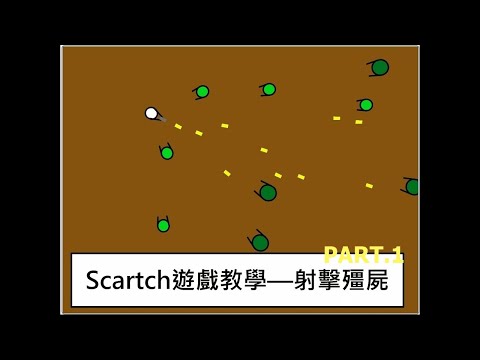 Scratch教學—射擊殭屍 PART.1