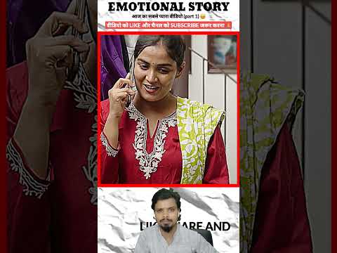 आज का सबसे प्यारा वीडियो (पार्ट 1) #emotational #motivational #shorts