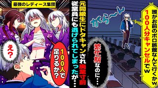 【漫画】繁忙期に100人分の予約をドタキャンされ廃業寸前の高級旅館。すると最強のレディース集団が押し寄せ「100人で足りるか？」「え？」→その後、人生大逆転！？【マンガ動画】