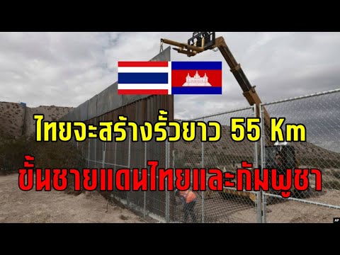 เอาแล้วไทยจะสร้างกำแพงกั้นชายแดนไทย-กัมพูชา ยาว 55  Km