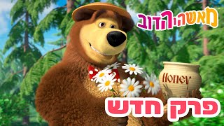 מאשה והדוב 👱‍♀️ פרק חדש 🐻 יום מתוק 🍯🐝 אסופת סרטים צויירים ⭐️ ילדים קריקטורות