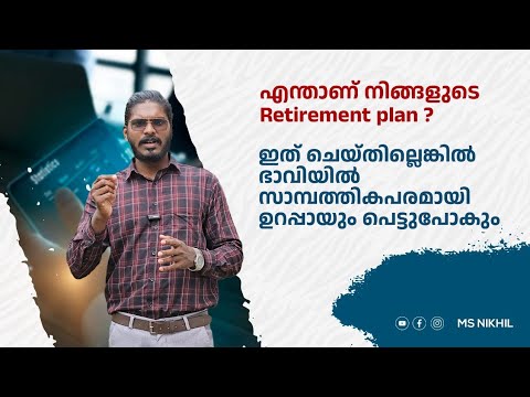 എന്താണ് നിങ്ങളുടെ  retirement plan ? ചെയ്തില്ലെങ്കിൽ ഭാവിയിൽ സാമ്പത്തികപരമായി ഉറപ്പായും പെട്ടുപോകും