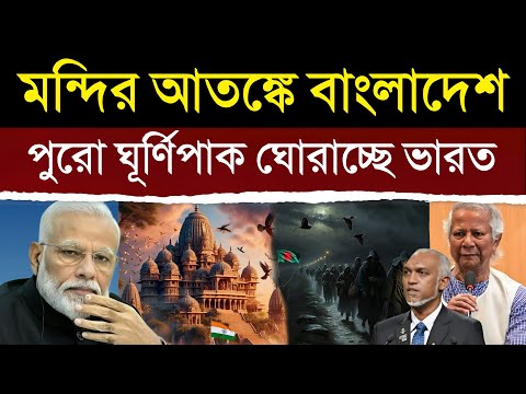 মন্দির জ্বরে আতঙ্কিত বাংলাদেশ, কেন ভারত এই মন্দিরগুলিকে ব্রহ্মাস্ত্র মনে করছে | Bangaldesh India