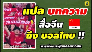 แปลบทความ【สื่อจีน ถึง บอลไทย】การพัฒนาฟุตบอลไทย และ เยาวชนทีมชาติไทย