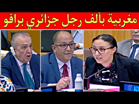 من وسط الأمم المتحدة أستاذ مغربية تكرفسات على ممثلي الجزائر حلفات متسكت ليهم