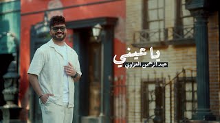 عبدالرحمن العزاوي - يا عيني  2025| Abdulrahman Alazzawi - Ya Einy