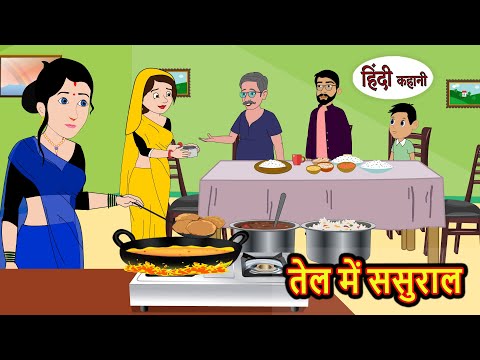 तेल में ससुराल | Stories in Hindi | Bedtime Stories | Moral Stories | Fairy Tales | Kahani Story