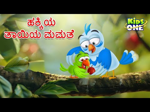 ಹಕ್ಕಿಯ ತಾಯಿಯ ಮಮತೆ ಕಥೆ |  Lion And Ant | Kannada Moral Stories | Stories in Kannada | Cartoon Kannada