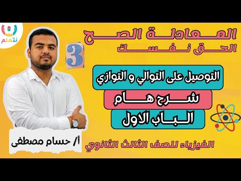 🔥 أقوى شرح للتوالي والتوازي | فيزياء 3 ثانوي 2025 ⚡💡