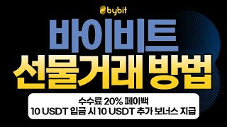 바이비트 사용법 선물거래 실전 튜토리얼｜기초 개념부터 차트 분석, 수익 전략까지 따라만 하면 끝!