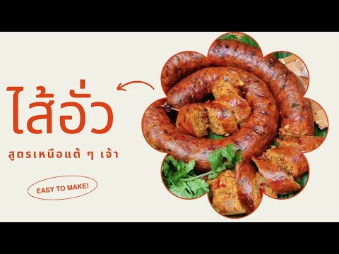 ไส้อั่วหอมสมุนไพรสูตรเหนือแต้ๆเจ้าThaiNorthernSausage