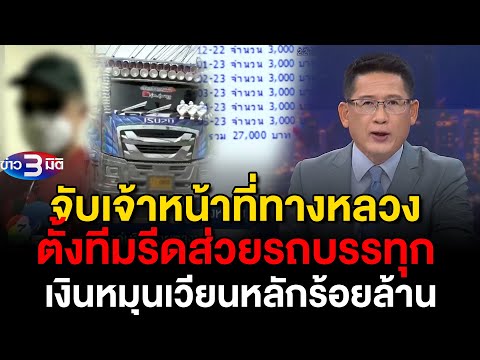 ข่าว3มิติ 3 กันยายน 2567 l จับจนท.ทางหลวง ตั้งทีมรีดส่วยรถบรรทุก พบเงินหมุนเวียนหลักร้อยล้าน