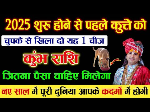 कुंभ राशि कुत्ते को खिला दो यह 1 चीज नए साल 2025 में पूरी दुनिया आपके तलवे चाटेगी देखो | Kumbh Rashi