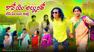 కావోయె అల్లునితో లేసిపేయిన అత్త!/తెలంగాణ మట్టి పదాలు/ManaPalle Talent/comedy/entertinement/emotional
