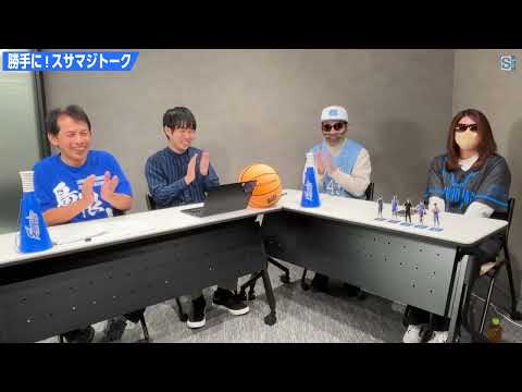 島根スサノオマジックの序盤戦を振り返る　2025－26シーズン【勝手に！スサマジトーク】