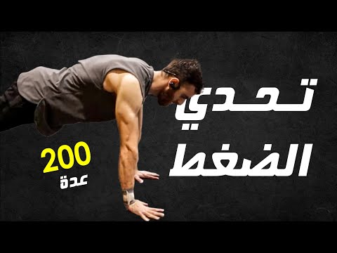 تحدي تمرين الضغط 😎 كيف أزيد عدات الضغط لـ 200 عدة ضغط في 10 ايام