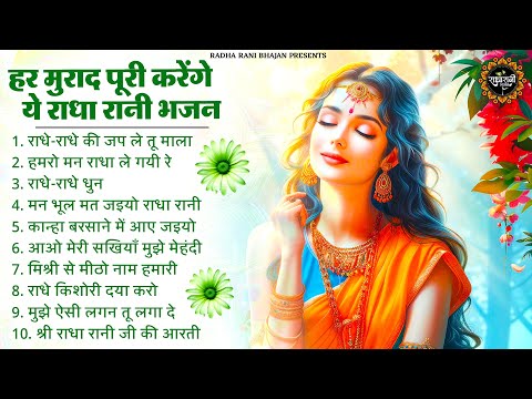 मुँह मांगी मुराद पूरी होगी राधा रानी के ये भजन सुनकर | Radha Rani ke Bhajan | Radha  Rani Songs