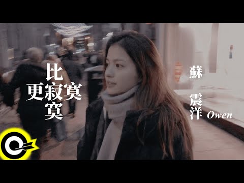 蘇震洋 Owen Su【比寂寞更寂寞 Lonely Than Loneliness】Official Music Video