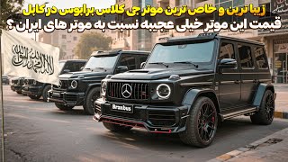 کابل لاکچری‌ ورود غول بنز  برابوس به افغانستان | مقایسه با ایران دیوونه‌کننده! 😯