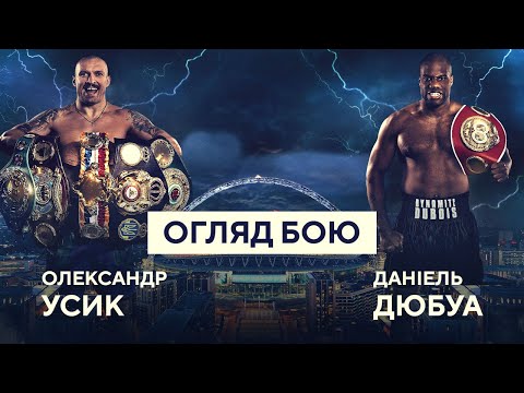 Олександр Усик — Даніель Дюбуа II | Огляд бою | Бій-реванш | Бокс | Найкращі моменти