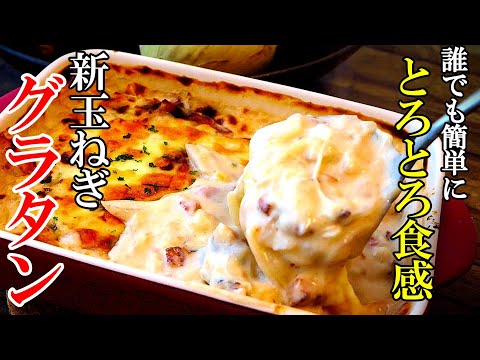 【誰でも簡単！】『新玉ねぎグラタン！』♢少ない材料で最高の味わい！今すぐ作れるぱぱっとレシピ♢