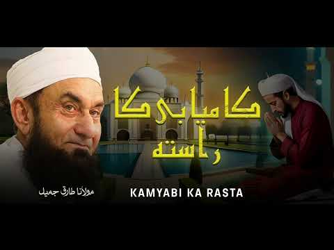 Moulana Tariq Jameel | Kamyabi Ka Rasta | مولانا طارق جمیل | New Bayaan