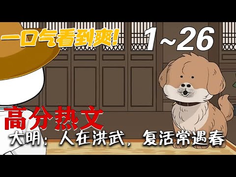 《大明：人在洪武，复活常遇春》第1~26集。 你敢相信，在洪武年间的一座普通小酒楼里，居然有着各朝各代的有名人物在此处打工？ #梦幻沙雕剧场