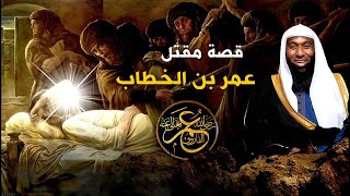 20 دقيقة مؤثرة من قصة مقتل عمر بن الخطاب على يد أبو لؤلؤة - بصوت الشيخ بدر المشاري
