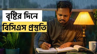 একজন BCS প্রার্থীর বৃষ্টির মধ্যে প্রস্তুতি। BCS Preparation in Rainy Days | Study Motivation