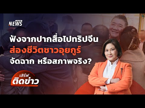 เปิดใจนักข่าวไปจีนติดตามชาวอุยกูร์ ไขข้อสงสัย จัดฉากหรือสภาพจริง? | เสิร์ฟติดข่าว 21 มี.ค. 68