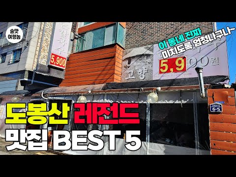 가성비 터지고 노포 분위기! 인생 맛집까지! 도봉산역 맛집 리스트 TOP 5 완벽 소주 코스!