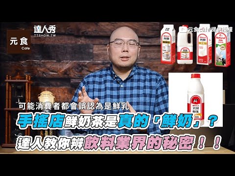 【手搖店鮮奶茶是真的「鮮奶」？ 達人教你辨飲料業界的秘密！！】｜@元食cafe