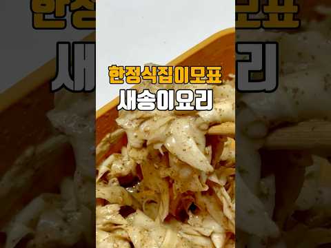 한정식집 이모표 새송이요리 🍄🟫저장필수🍄🟫 #버섯요리 #새송이버섯 #버섯볶음 #집밥 #kfood #한식 #간단요리 #간단레시피 #반찬만들기 #마놉 #마놉레시피