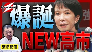 【緊急配信】高市早苗が変わった！！会見で見せた「ニュー高市」とは！？連立相手も明確に！！総裁選の今後の展望が見えてきた！！ 【自民党総裁選】高市早苗・小泉進次郎・茂木敏充・林芳正・小林鷹之