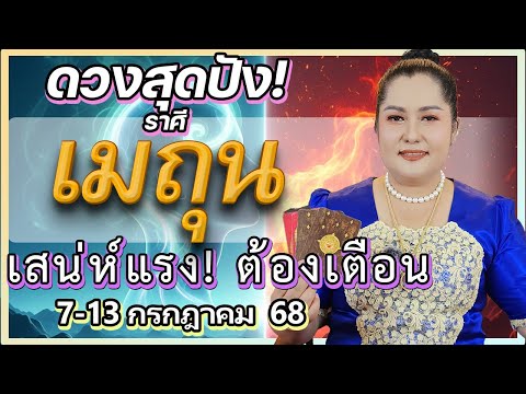 ดวงราศีมิถุน 7-13 ก.ค. 68 | การงานติดขัด แต่เสน่ห์ร้อนแรง! เตือนเรื่อง "ความหลง" และอบายมุข