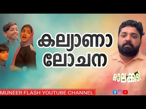 കല്യാണലോചന 🤣|MUNEER FLASH #webseries #viralvideo #comedy #trending #funny #jokes #malayalam #million